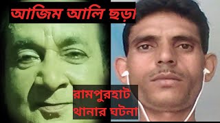 Azad Ali timer ajim Ali chhora আজাদ আলি টিমের আজিম আলি ছড়া by JMM compition