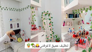 تنظيف عميق لاغرفتي 🎀🏡خليتا تلمع لمع😱💆‍♀️