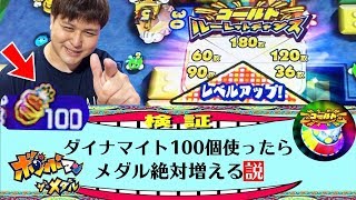 【検証】ダイナマイト100個使ったらメダル絶対増える説。を実際に検証した結果ww