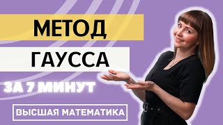 Метод Гаусса за 7 минут. Система линейных уравнений