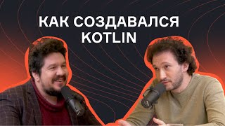 Андрей Бреслав — о науке, разработке Kotlin и создании сервиса Alter | Подкаст | karpov.courses