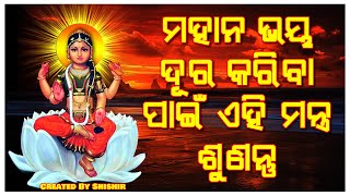 ମହାନ ଭୟ ଦୂର କରିବା ପାଇଁ ଏହି ମନ୍ତ୍ର ଶୁଣନ୍ତୁ  |