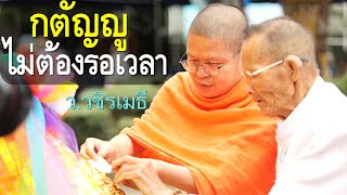 กตัญญูไม่ต้องรอเวลา  โดย ท่าน ว.วชิรเมธี (พระมหาวุฒิชัย - พระเมธีวชิโรดม) ไร่เชิญตะวัน