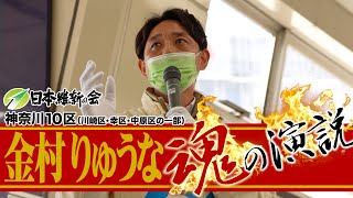 金村りゅうな魂の演説／吉村洋文副代表応援演説in川崎