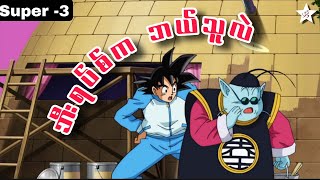 Dragon Ball Super - အပိုင်း(၃) | ဘိရပ်စ်က ဘယ်သူလဲ