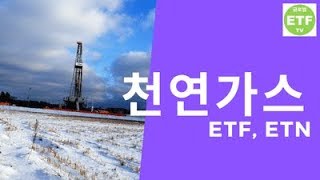 [ETF, ETN 소개] 천연가스 ETF, ETN