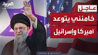 خامنئي يهدد: إسرائيل ارتكبت خطأً فادحاً.. والرد سيكون مدمراً