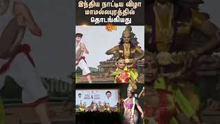 Indian Dance Festival | Begins in Mamallapuram | TN Govt | Tourist Place | TN Tourism Department