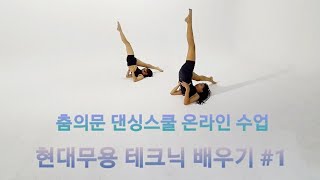 💌[현대무용]테크닉 배우기#1춤의문 현대무용 온라인 수업🪂재미있는 무용테크닉 배우기.contemporary dance technique.dance