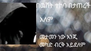 በዉሸት ተከባ በታጠረች አለም መታመን ነው እንጂ መካድ ብርቅ አይደለም