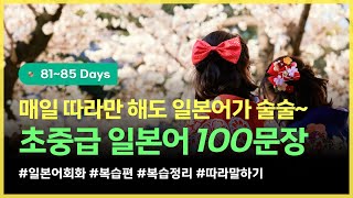 [하루일본어/초중급 복습_Day81~85] 매일 듣기만 해도 일본어가 술술 나오는 기초일본어, 100문장 복습편! #일본어기초 #일본어회화 #일본어연속듣기