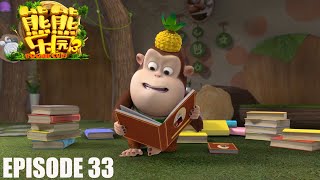 熊熊乐园3 | EP33 | 到凯特家做客 | Boonie Cubs | S3 | Cartoon for kids