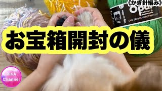 🧶【お宝箱開封の儀】2024/11/10 ☆ unboxing yarns , gifted by a member