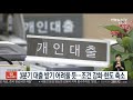 3분기 대출 받기 어려울 듯…조건 강화·한도 축소 연합뉴스tv yonhapnewstv