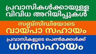 പ്രവാസികൾക്ക് വായ്പ സഹായം | പെൺമക്കൾക്ക് ധനസഹായം | പ്രവാസി ഭദ്രത മൈക്രോ പദ്ധതി | തണൽ പദ്ധതി