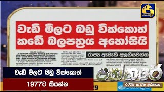 වැඩි මිලට බඩු වික්කොත් 1977ට කියන්න