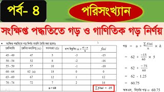 সংক্ষিপ্ত গড় । সংক্ষিপ্ত পদ্ধতিতে গড় নির্ণয় করার নিয়ম। পরিসংখ্যান অধ্যায় ১৭। #ssc_2024 #statistics