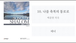 [샬롬의 노래 14] 10. 나를 축복의 통로로(백종현 작곡) - 테너