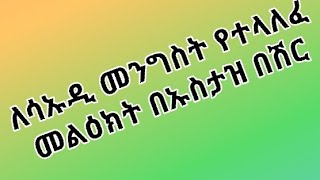 ማስጠንቀቂያ ለሰኡዲ መንግስት በአረበኛ የተላለፈ መልዕክት በኡስታዝ ጀማል በሽር ኡስታዛችን የኢትዮጵያ የቁርጥ ቀን ልጅ አሏህ እድሜና ጤና ይስጠን ያረብ