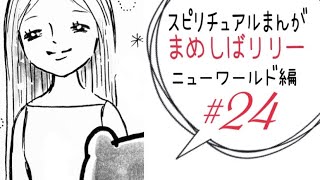 スピリチュアルまんが『まめしばリリー⭐︎ニューワールド編』24話　守護霊さまはカードの中に