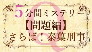 【問題編】５分間本格ミステリー「さらば！泰葉刑事」