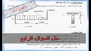 إنحناء بسيط السؤال الاخير حصةFlexion Simple -Centre de Gravité -01