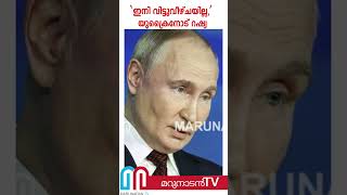 പുട്ടിന് കലിയിളകി, യുക്രൈന് മുന്നറിയിപ്പ് | Putin's attack program spread fear in Europe