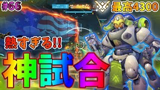 【オーバーウォッチ】最高4300 最後の戦いが激熱すぎてやばいｗ  #66【ゆっくり実況】