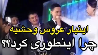 عجب عروس وحشیه،چرا اینطوری کرد؟حقش بود یدونه بخوره واقعا؟البته معلوم نیست پشت این داستان چیه