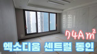 대구 중구 동인동 🏠엑소디움센트럴동인🏠 전용74A㎡(공급29평형) 실내 내부 영상