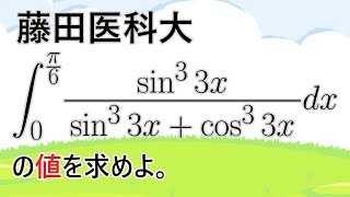 【藤田医科大】2023年 数学 第1問(7) 定積分の値（King Property）【高校数学】