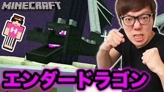 【マインクラフト】ついにエンダードラゴンと対戦！勝てるのか !? 【ヒカキンのマイクラ実況 Part100】【ヒカクラ】