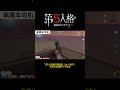 【第五人格 identity v】飞莎儿白眼红蝶地图 （木一制作 ）有草的道路狮子不能进 游戏 identityv 动画 shorts