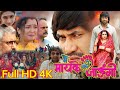 #Main Maike Chali Jaungi Bhojpuri Film|Dinesh Lal Yadav(Nirhua)|Amrapali Dubey|Movie Review