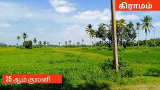 Batticaloa | 35 ஆம் குலனி கிராமம் மட்டக்களப்பு Sri lanka #Tourism