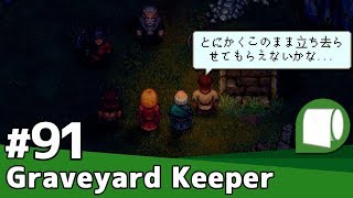 実況#91【Graveyard Keeper（日本語版）】墓場は、一番安上がりの宿屋である。