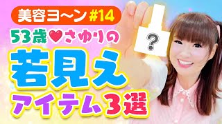 【美容ヨ〜ン#14】53歳❤️さゆりの若見えアイテム【加齢トラブル編】嘘ついててごめんなさい😆