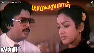 நூறாவது நாள் திரைப்படம் பகுதி 1 | மோகன் நடித்த சூப்பர் ஹிட் திரில்லர் திரைப்படம் | HD Movie.