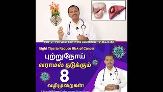 Video 2-புற்றுநோய் வராமல் தடுக்கும் 8 வழிமுறைகள்-8 tips to protect from Cancer - Dr A S Karthikeyan