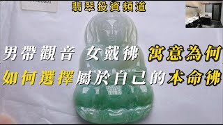 福林翡翠-男帶觀音，女戴彿，寓意為何，如何選擇屬於自己的本命彿|一般人認為這是為了達到陰陽上的平衡。男性屬陽，女性屬陰，觀音為女性屬陰，佛為男性屬陽，故“男戴觀音女戴佛”可陰陽相互搭配。