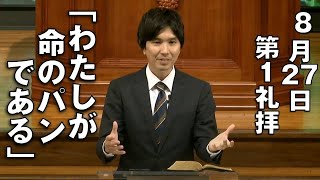 ｢わたしが命のパンである｣ 佐々木副牧師 第1礼拝 (2023.8.27)