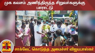 முக கவசம் அணிந்திருந்த சிறுவர்களுக்கு பாராட்டு - சாக்லேட் கொடுத்த அமைச்சர் விஜயபாஸ்கர்