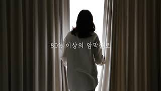 [마리하우스] 데이오어나잇 암막커튼