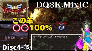 【DQ3K.Mix-IC】エンドコンテンツボス〜マーベラスホーン戦〜復活の石を複数持てるか検証