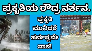 ಪ್ರಕೃತಿಯ ರೌದ್ರ ನರ್ತನ. ಪ್ರಕೃತಿ ಮುನಿಸಿಕೊಂಡರೆ ಸರ್ವಸ್ವವೇ  ನಾಶ!