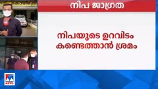 നിപയുടെ ഉറവിടം കണ്ടെത്താന്‍ ശ്രമം; നിയന്ത്രണങ്ങള്‍ക്ക് ഇളവില്ല | Nipah| kozhikode