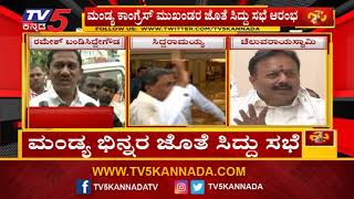 ಮಂಡ್ಯ ಕಾಂಗ್ರೆಸ್ ಮುಖಂಡರ ಜೊತೆ ಸಿದ್ದು ಸಭೆ | Mandya | Siddaramaiah | TV5 Kannada