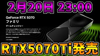 【約17万～約20万円】2月20日23時にRTX5070Ti発売！ゲーミングPCは？【RTX5000シリーズ/RTX5090/RTX5080/RTX5070】