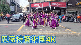 [思薇特藝術團4K]台南新市王家中壇元帥福德正神/黑虎將軍前往祖廟大宅中安宮謁祖進香回駕遶境大典