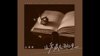 小高哥《让爱藏在回忆里》Xiǎo gāo gē-ràng ài cáng zài huíyì lǐ